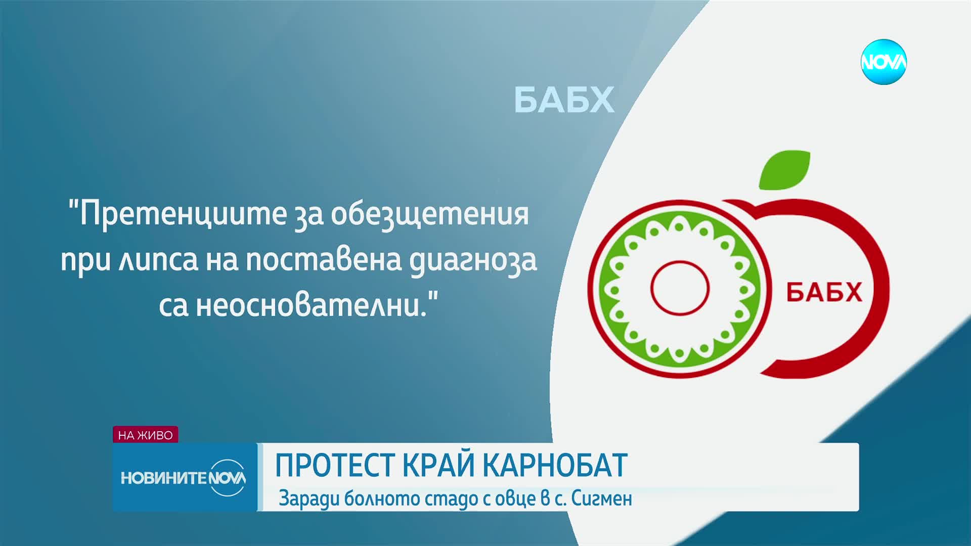 Протест и блокада край Карнобат заради болното стадо овце в с. Сигмен