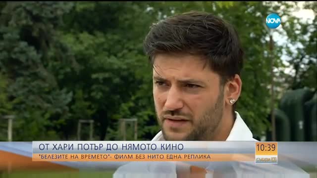 "Белезите на времето" - филм без нито една реплика