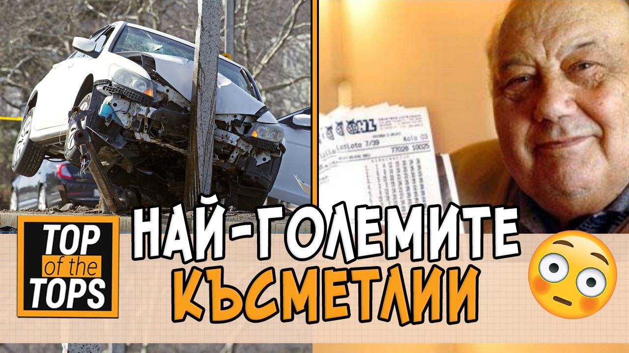 Най-големите късметлии в света