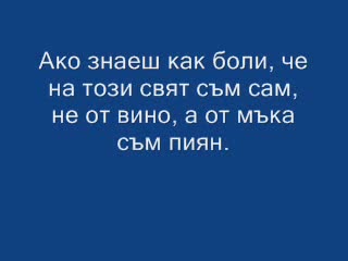 Тони Стораро - От Мъка Съм Пиян