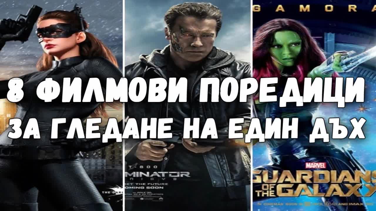 8 филмови поредици за гледане на един дъх