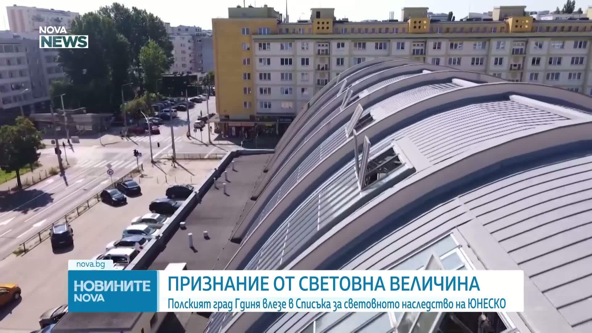 Полският град Гдиня влезе в Списъка за световното наследство на ЮНЕСКО