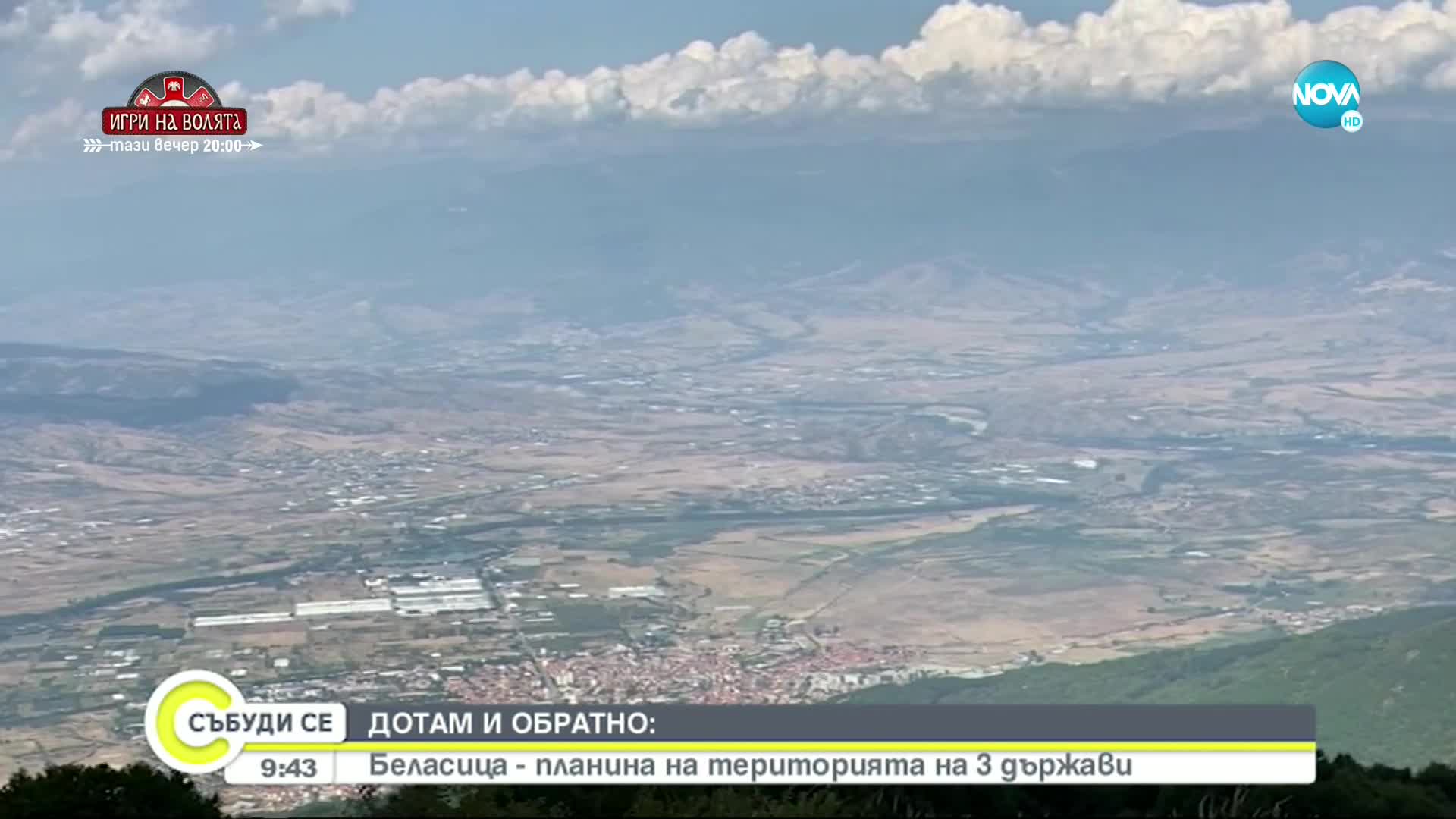 „ДОТАМ И ОБРАТНО”: Беласица - планина на територията на 3 държави