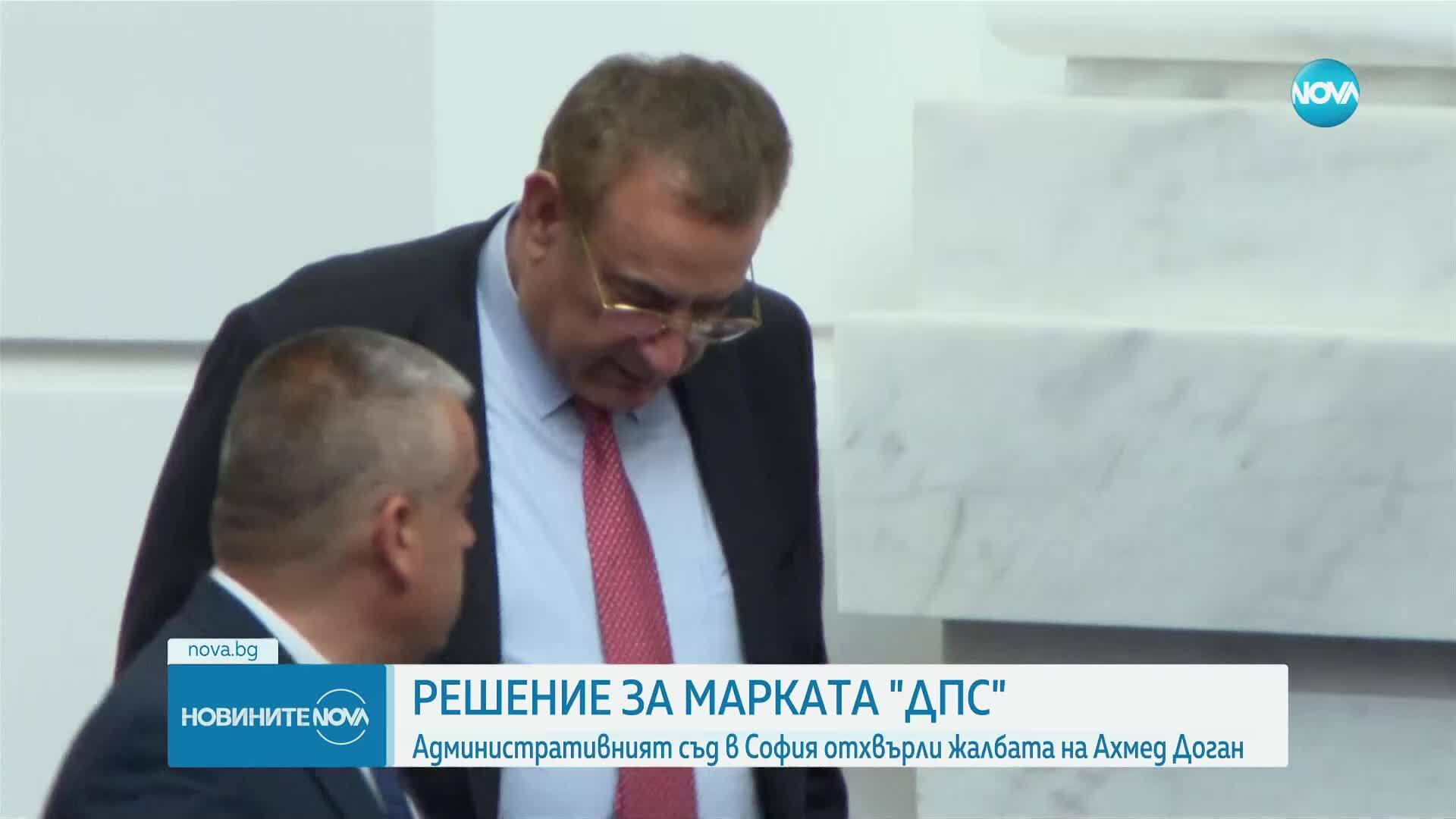 Съдът отхвърли жалбата на Ахмед Доган за марката "ДПС"