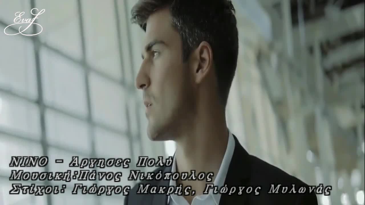 2015 Прекрасна Гръцка Балада! Твърде Много Закъсня! Nino - Argises Poli
