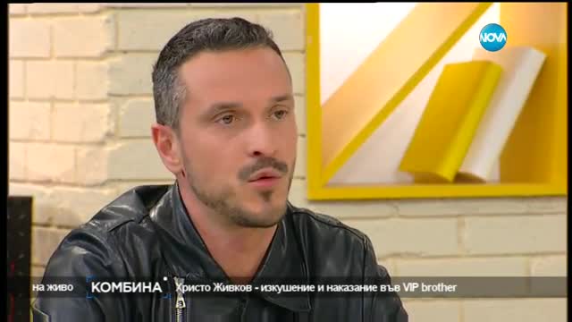 Христо Живков - изкушение и наказание във VIP Brother