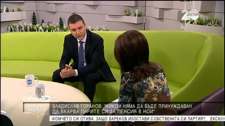 Горанов: Никой няма да бъде принуждаван да вкарва парите си за пенсия в НОИ