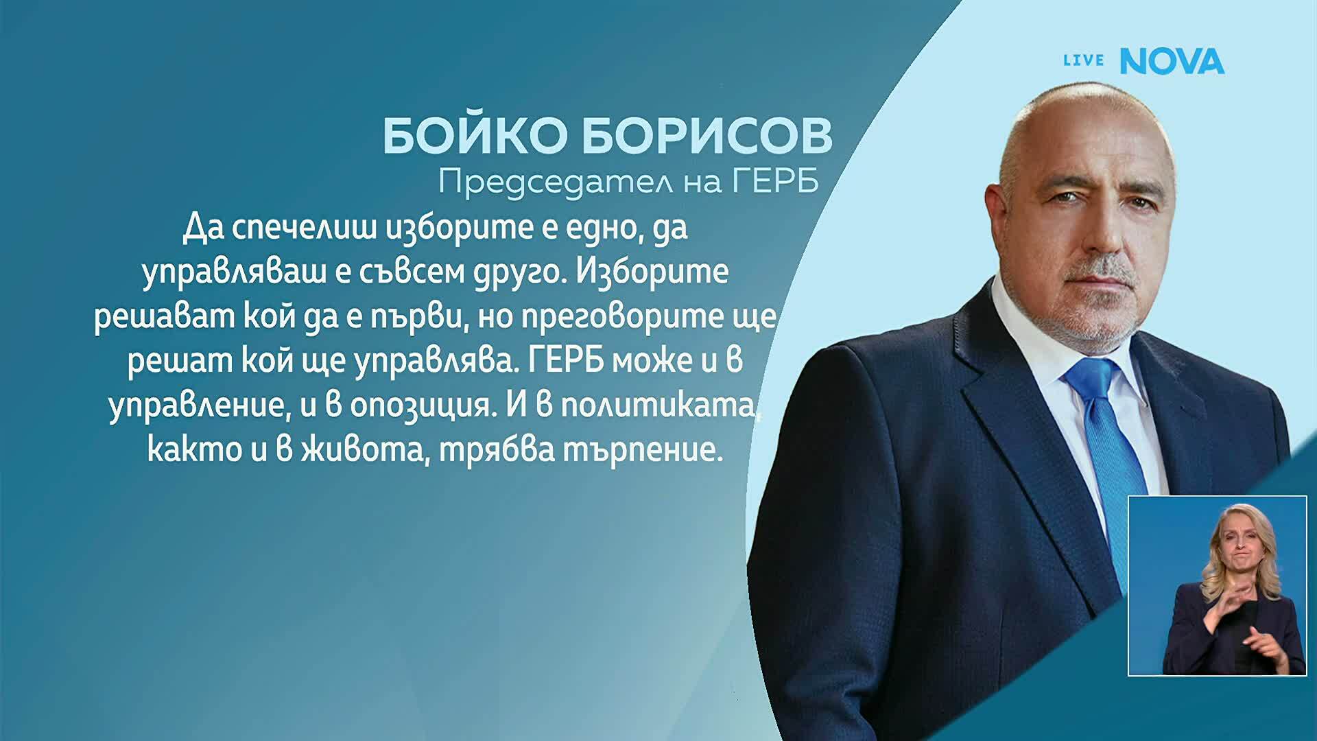 Бойко Борисов: Поздравявам първия. ГЕРБ може и в управление, и в опозиция