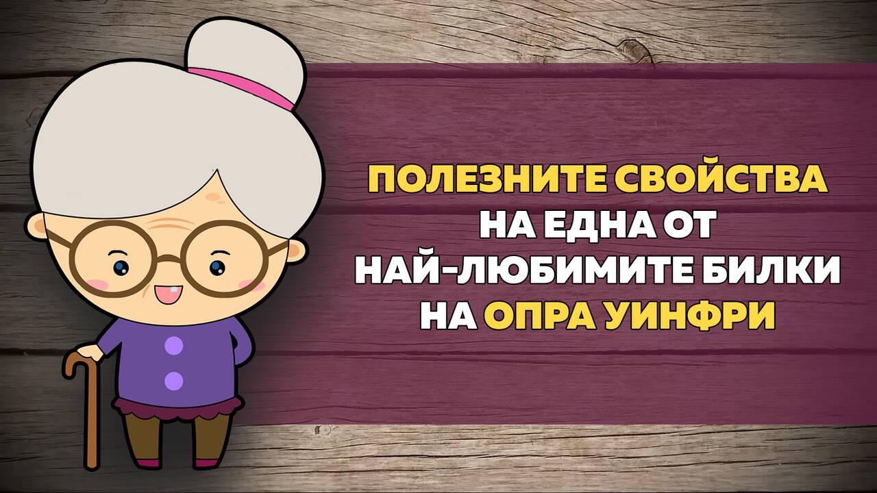 Полезните свойства на една от най-любимите билки на Опра Уинфри