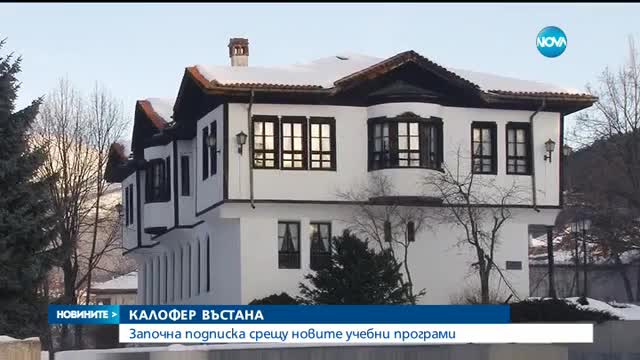 Калофер с протестната подписка срещу подмяната на историята