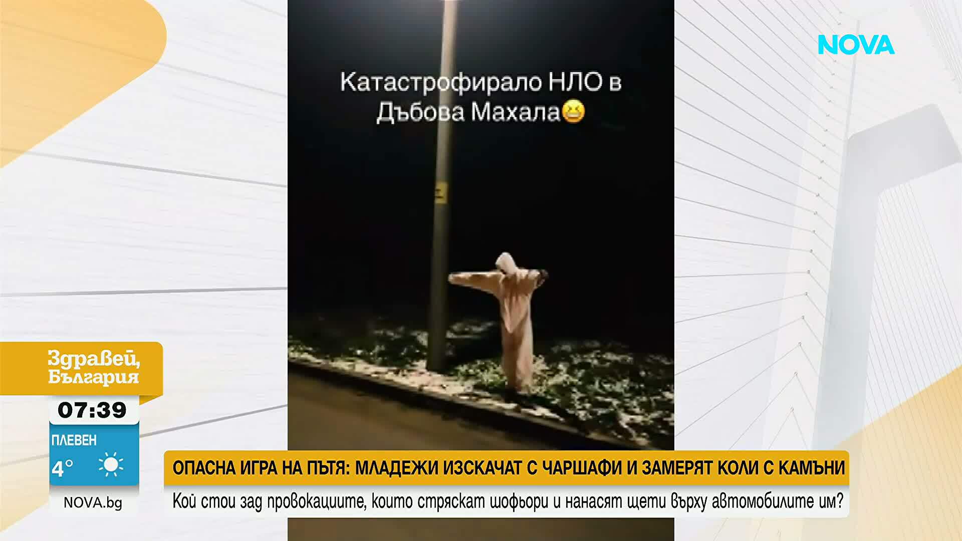Призрак на пътя: Младеж плаши шофьори, облечен с чаршаф и скафандър, приятелите му замерят с камъни