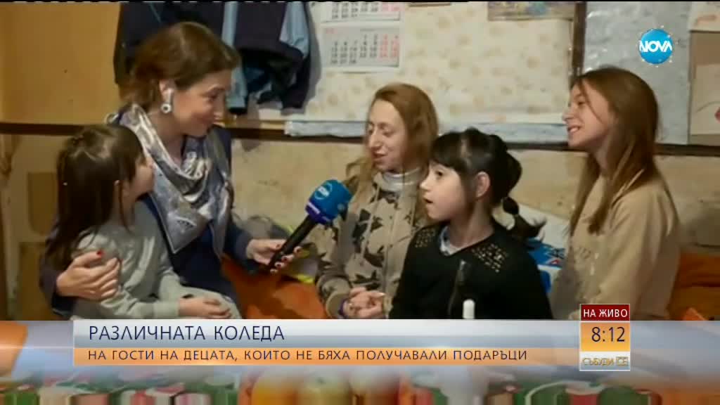 2 ГОДИНИ ПО-КЪСНО: Как живеят децата, които не бяха получавали подаръци?
