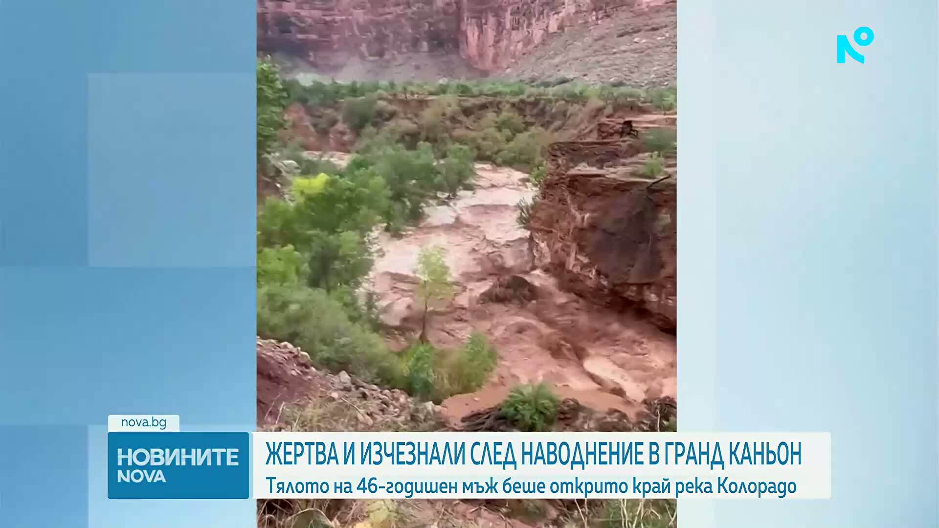 Най-малко 15 туристи са в неизвестност след внезапни наводнения в Гранд Каньон, има загинал