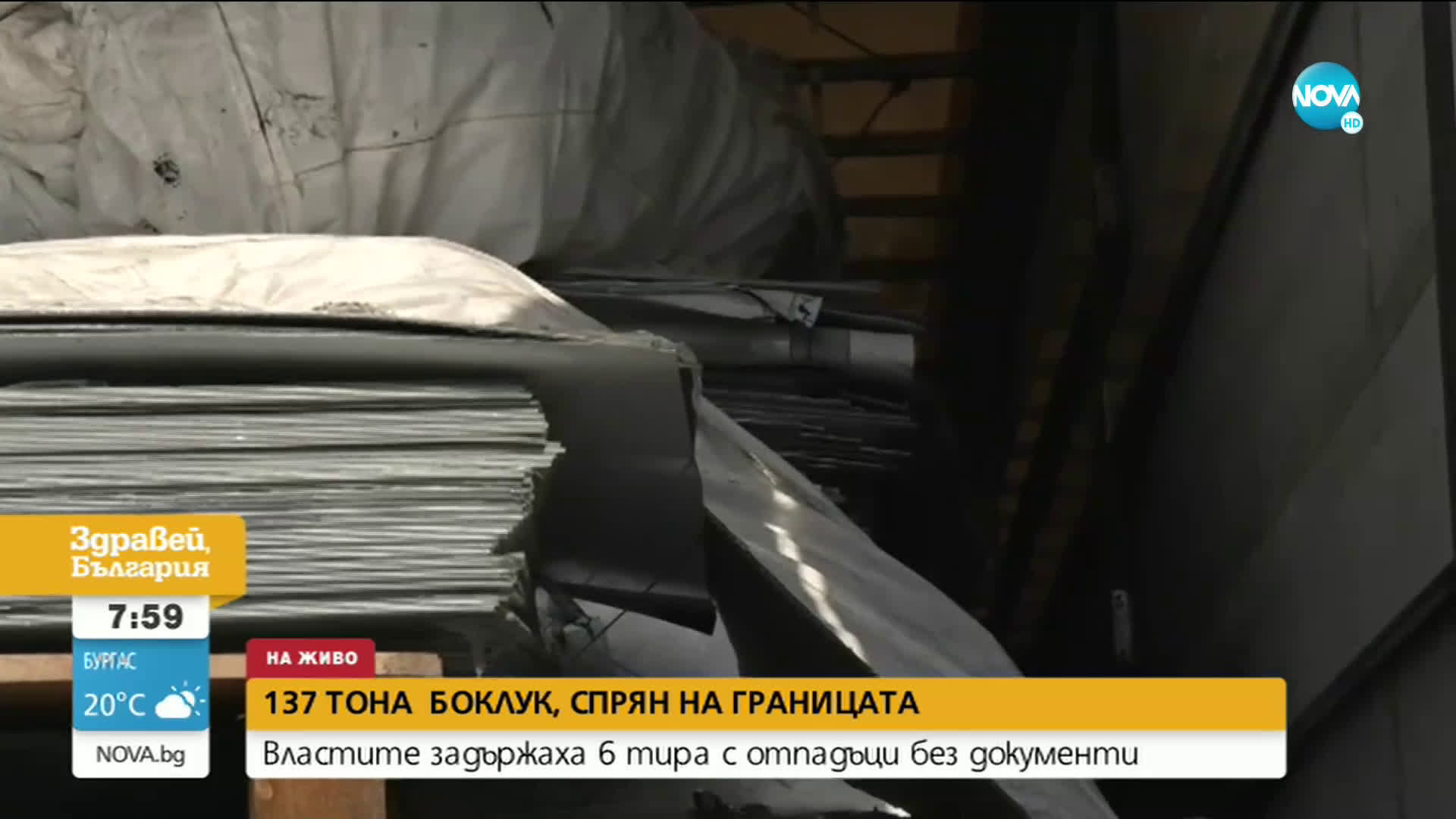 Защо спряха тирове с отпадъци на ГКПП "Капитан Андреево"?