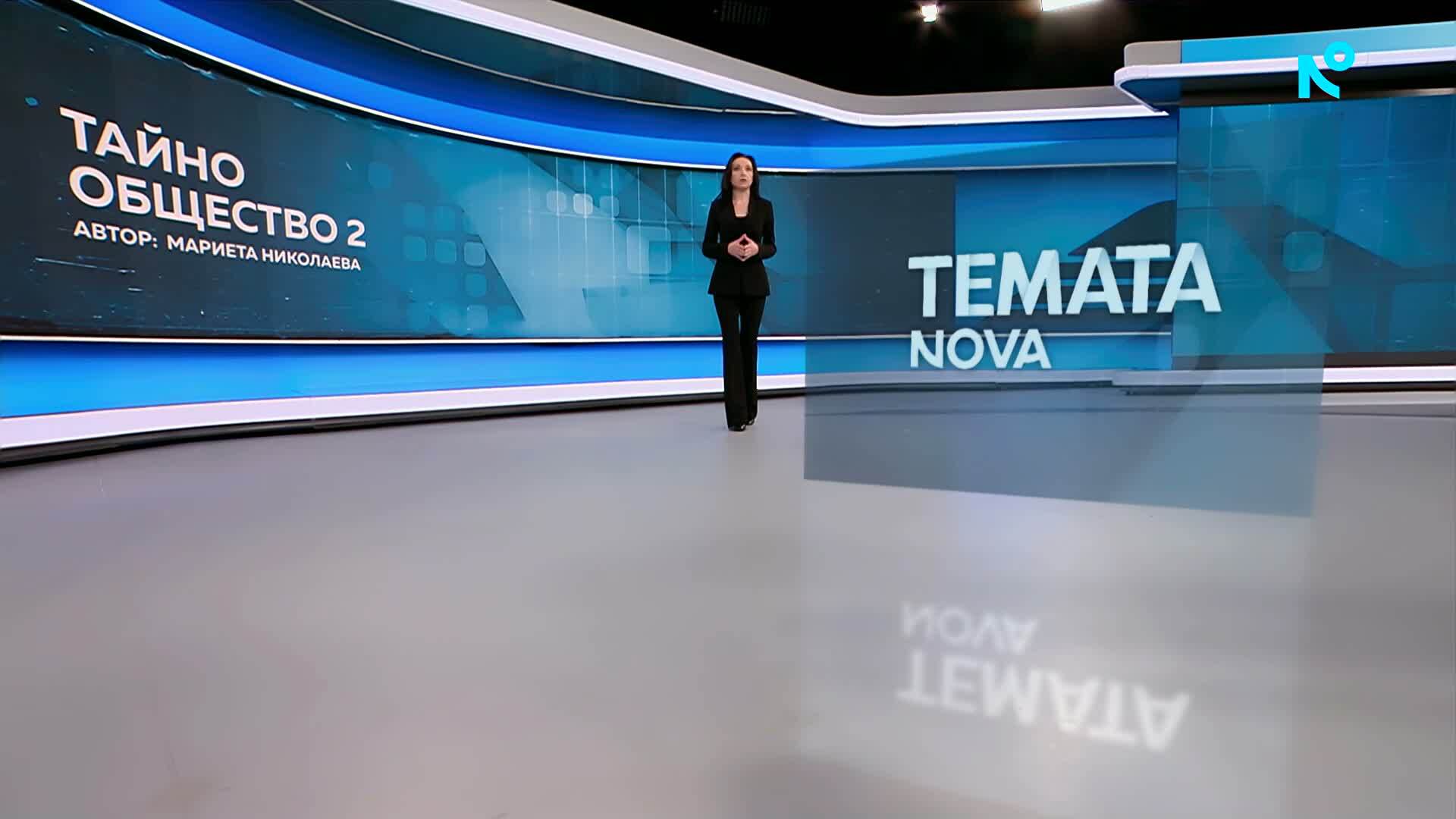 Темата на NOVA | Тайно общество 2 | 27 юни 2026