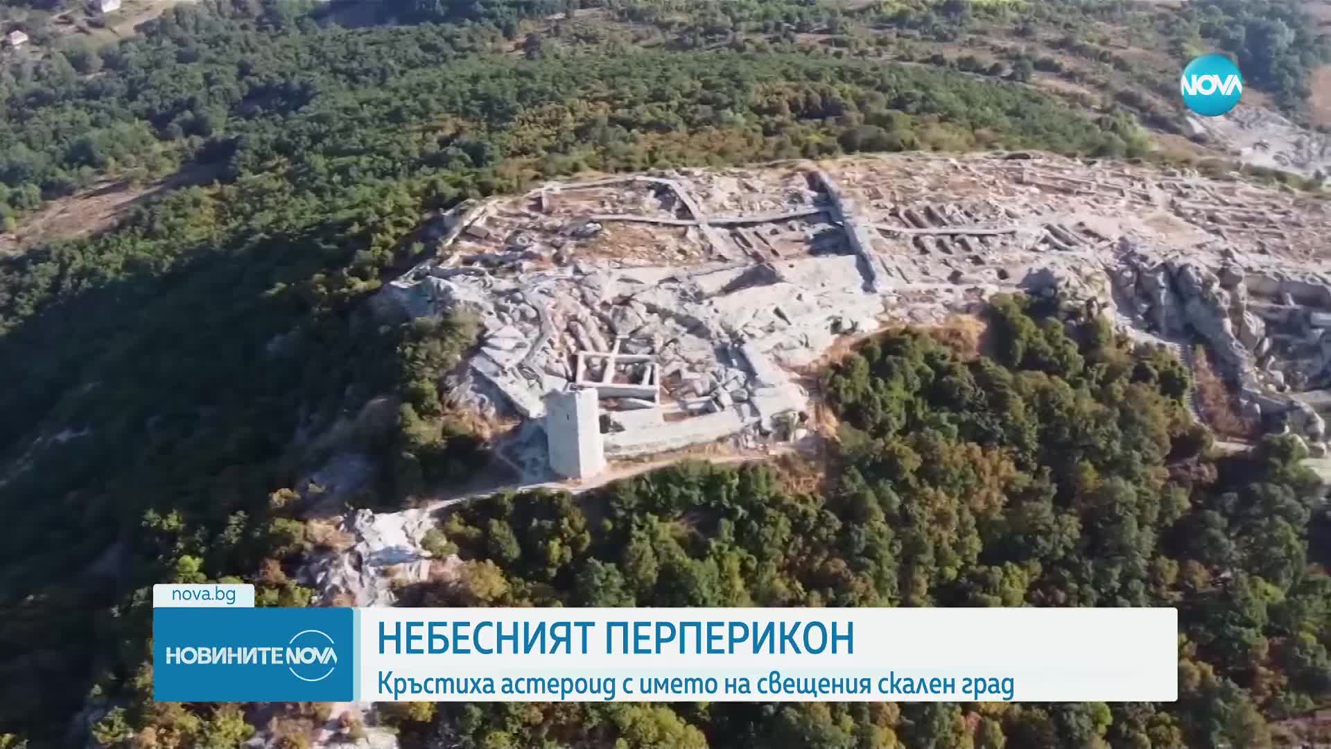 Астероид между Марс и Юпитер вече носи името Перперикон