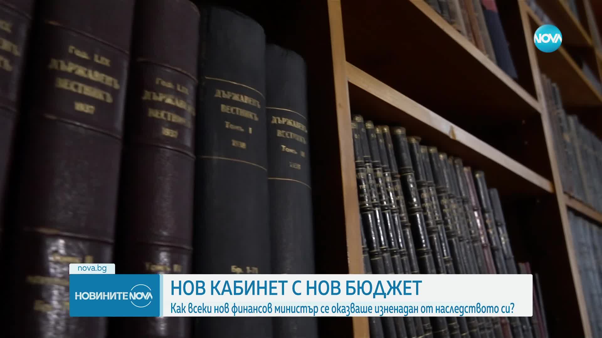 От бюджет на бюджет: Как от години всеки нов финансов министър беше изненадан от това, което наследява
