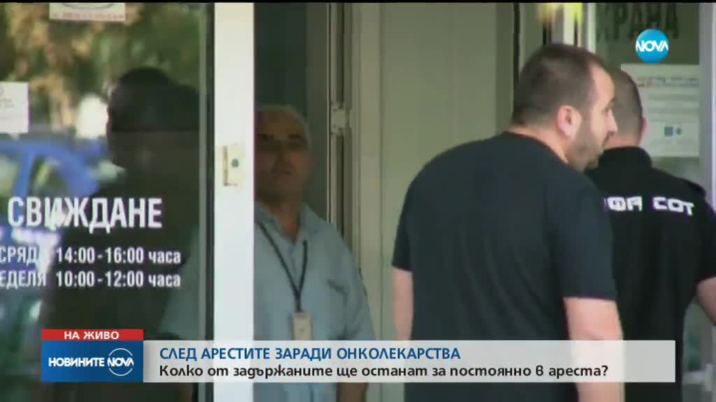 Колко от задържаните заради онколекарства ще останат в ареста?