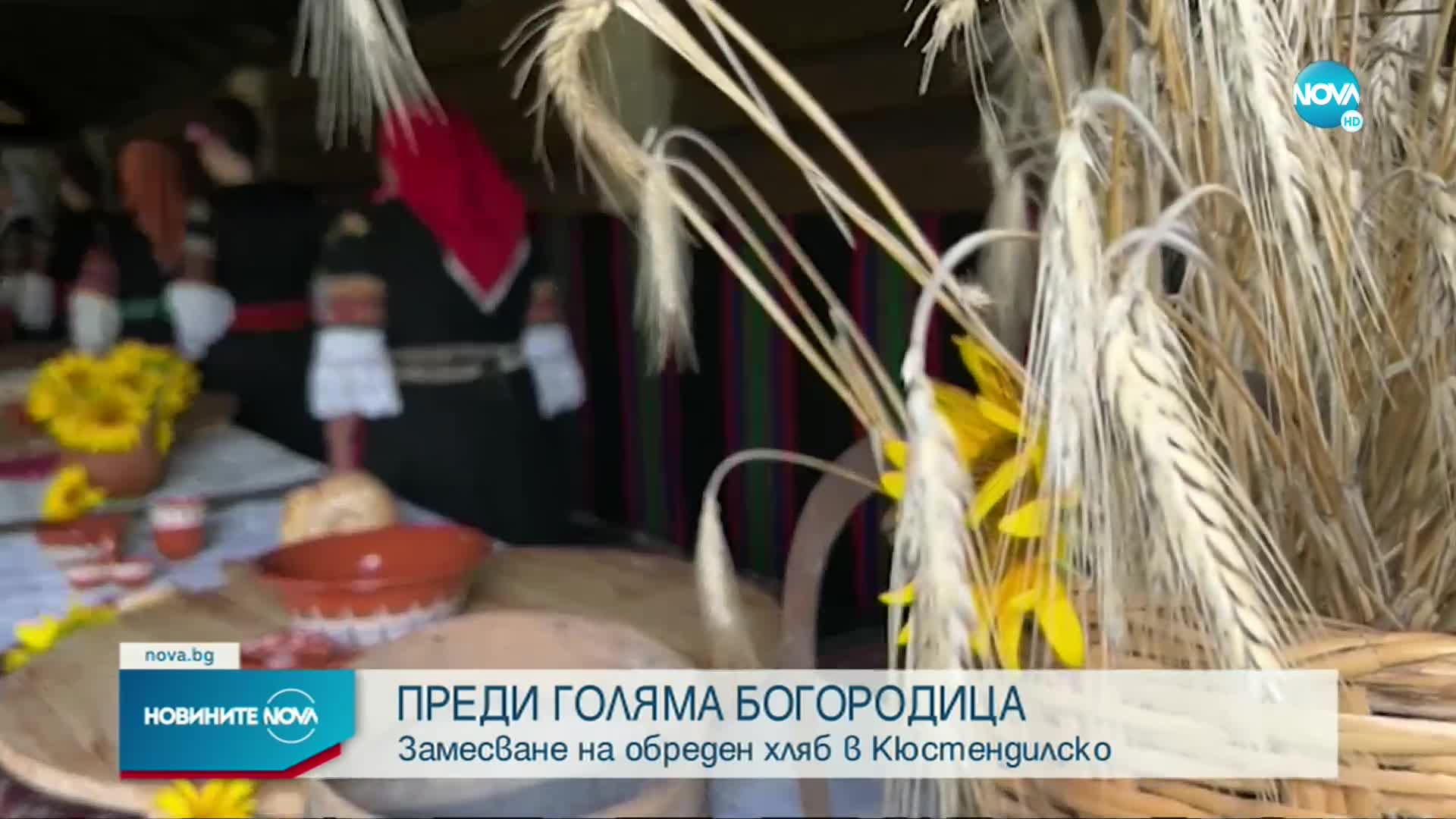 Преди Успение Богородично: Какво повеляват традициите в Кюстендилско