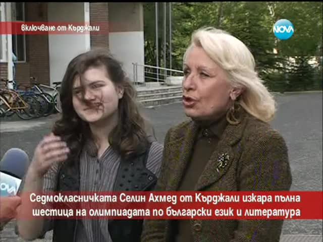 Селин Ахмед от Кърджали, изкара пълна шестица на олимпиадата по БЕЛ- Часът на Милен Цветков