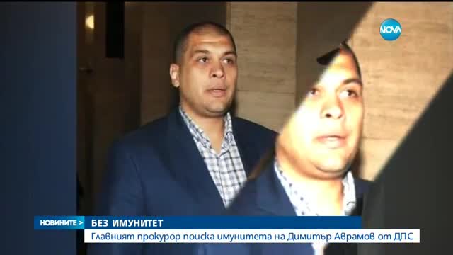 Главният прокурор поиска имунитета на Димитър Аврамов от ДПС