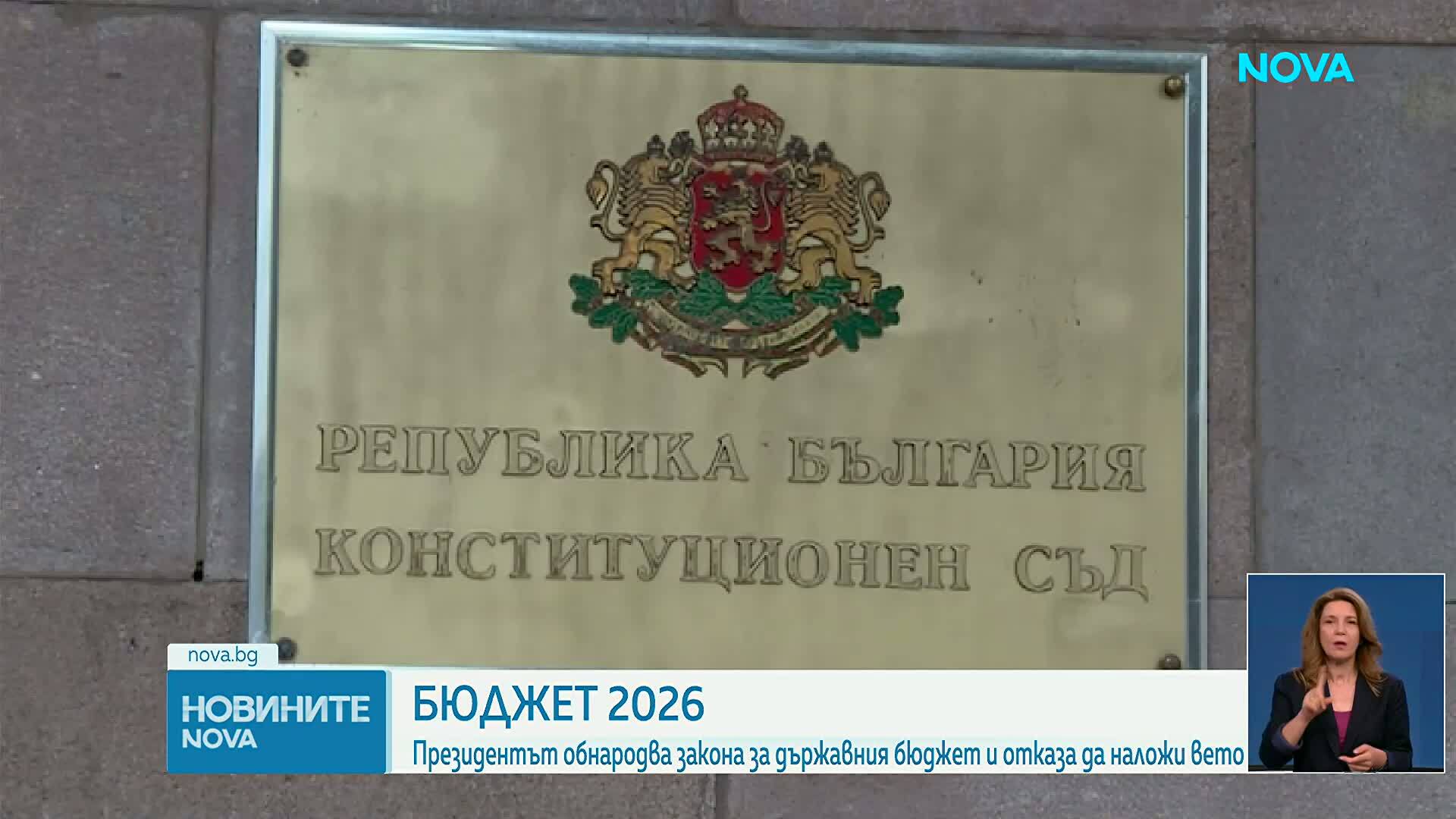 Президентът отказа да наложи вето на Бюджет 2026 и го обнародва
