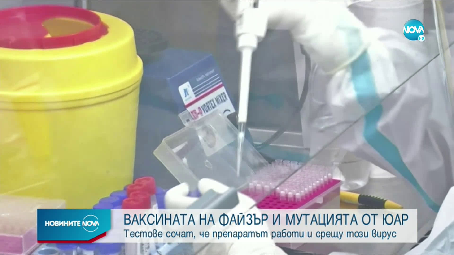 Тестове: Ваксината на Pfizer работи срещу мутацията на COVID-19 от ЮАР