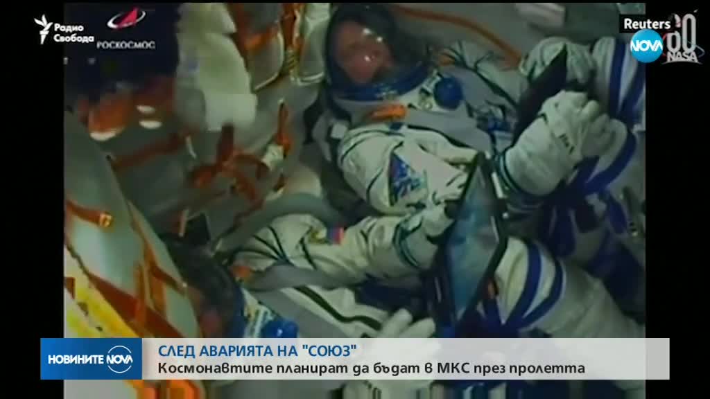 СЛЕД АВАРИЯТА: Космонавтите ще се отправят към МКС през пролетта