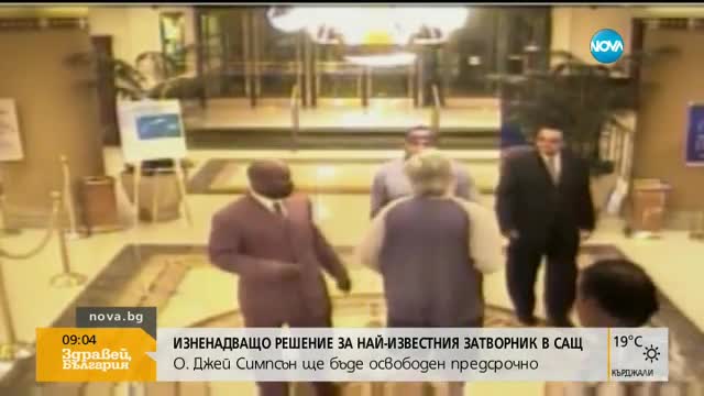 СЛЕД 9 ГОДИНИ В ЗАТВОРА: О Джей Симпсън излиза на свобода