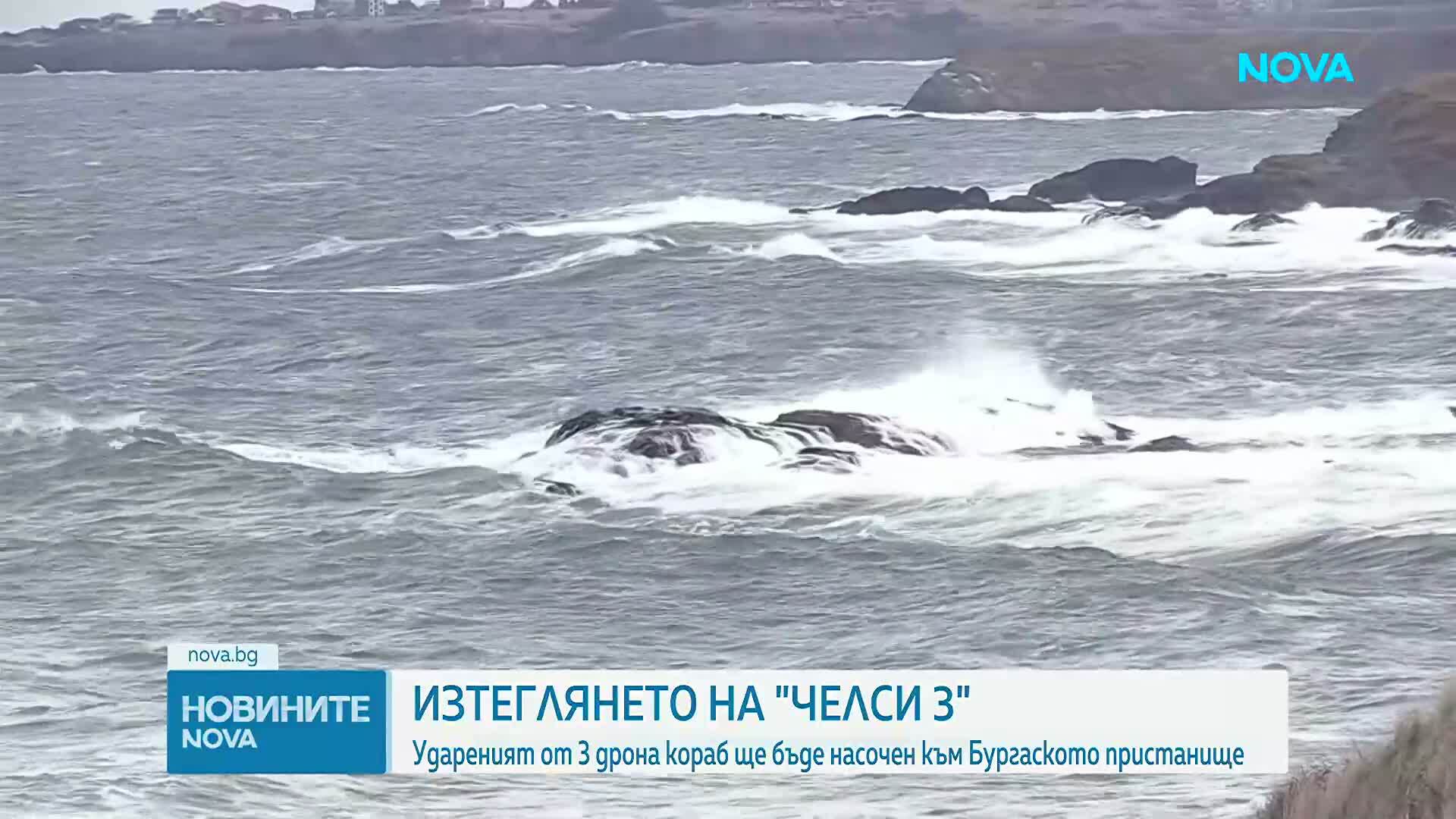 Започна операция по изтегляне на кораба „Челси-3“