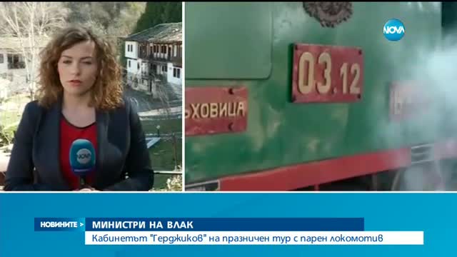 Кабинетът "Герджиков" на празничен тур с парен локомотив