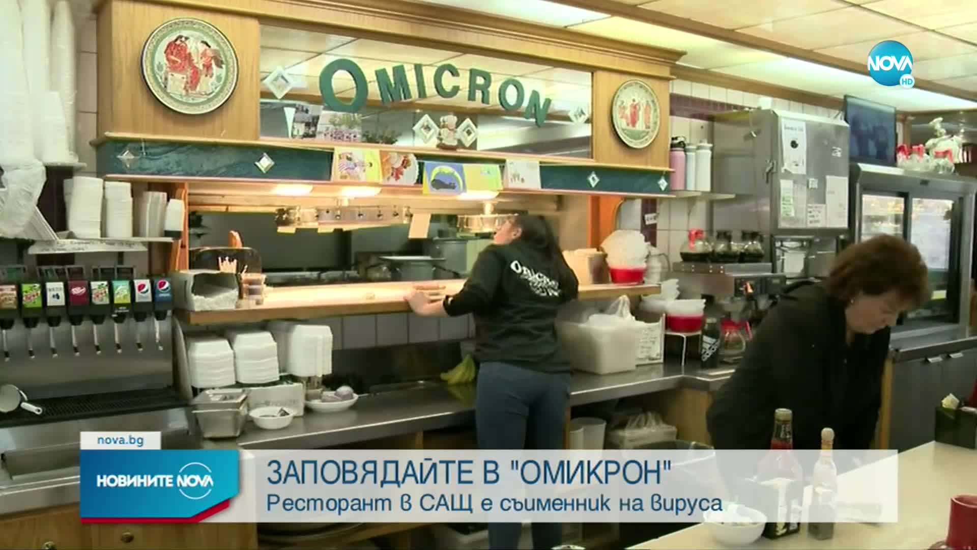 ЗАПОВЯДАЙТЕ В "ОМИКРОН": Ресторант в САЩ е съименник на вируса