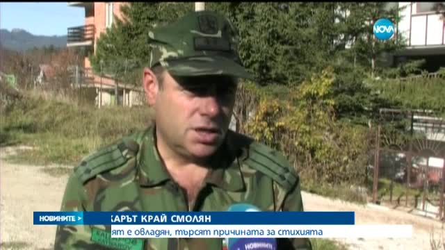 Над 100 доброволци се включиха в гасенето на пожара край Смолян