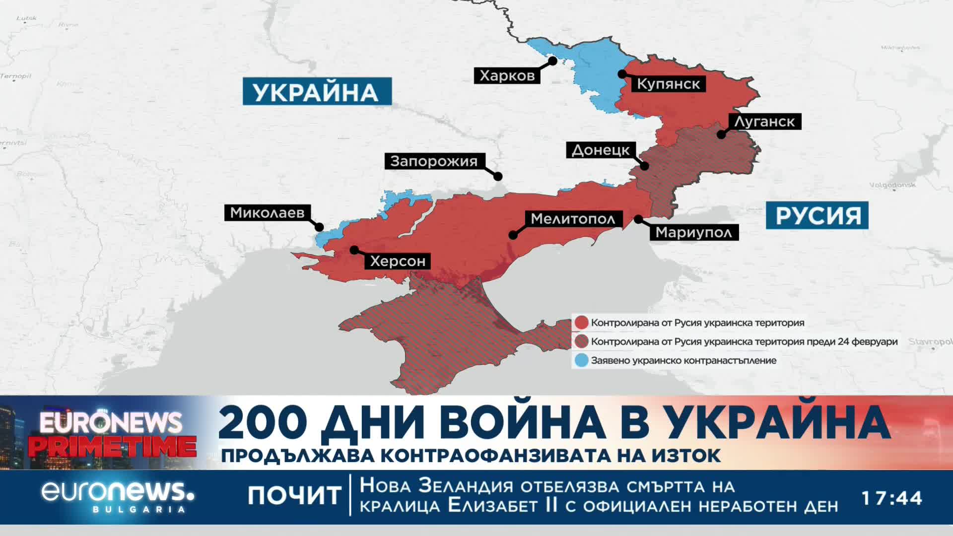 200 дни война в Украйна: Продължава контраофанзивата на изток
