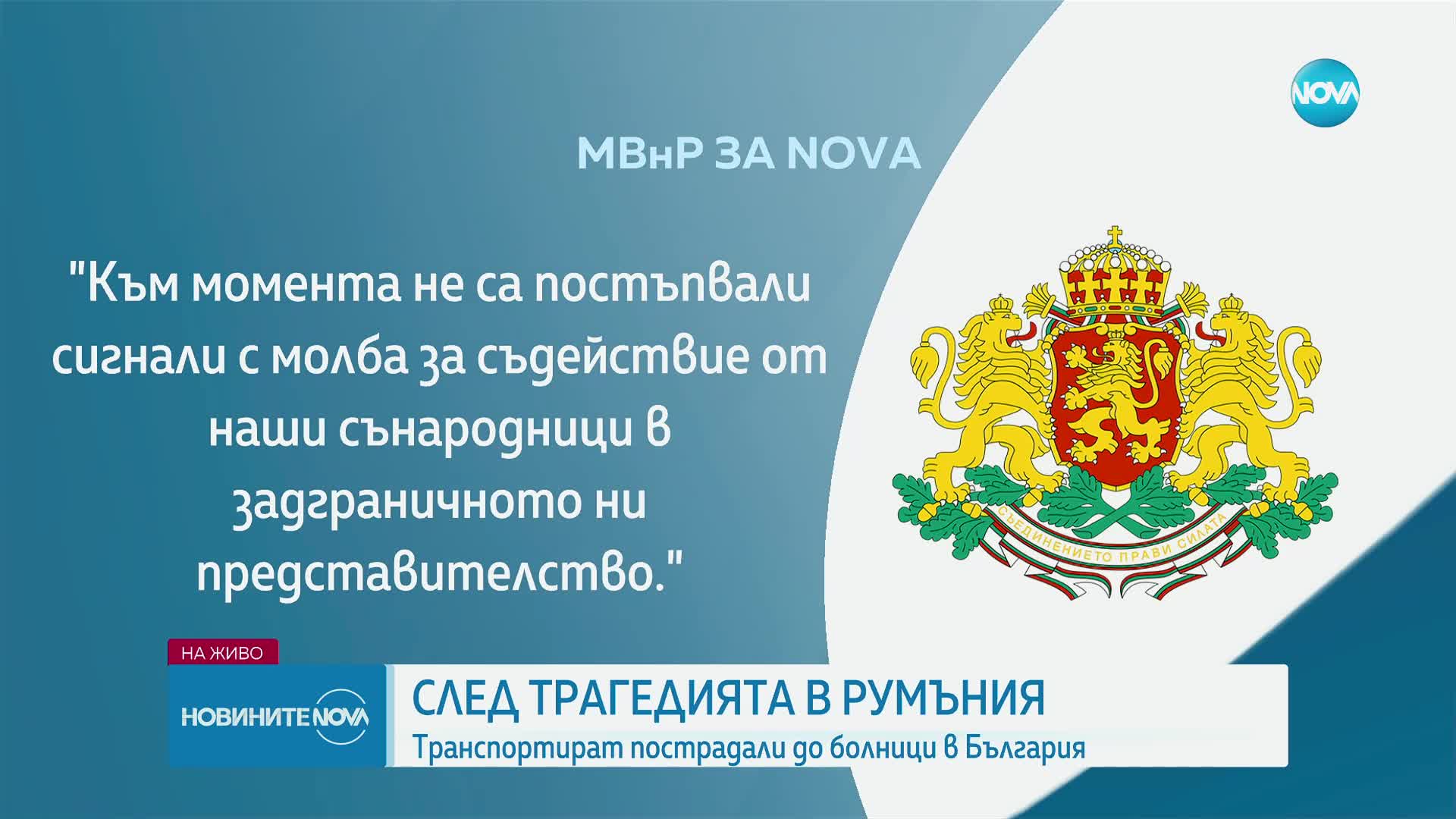 Хинков: България е готова да окаже помощ на пострадалите при експлозиите в Румъния