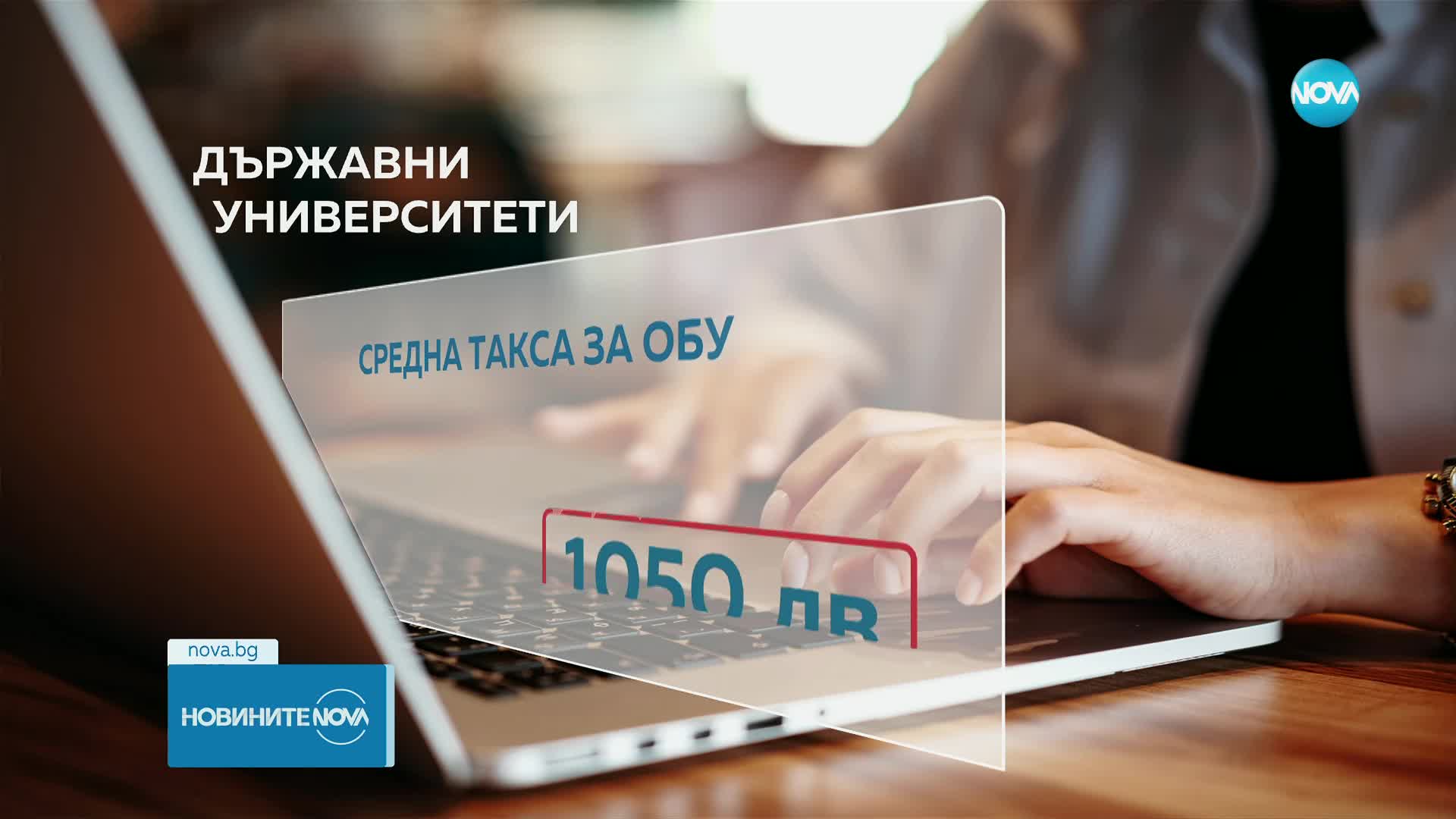 По-високи такси в университетите: Семестърът става средно 1050 лв.