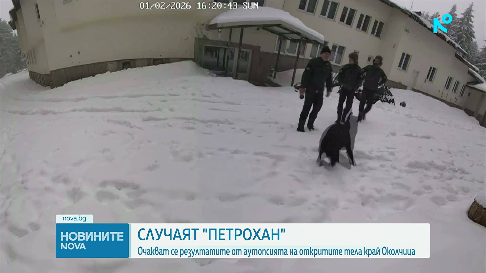 Случаят "Петрохан": Очакват се резултати от аутопсията на телата, открити край Околчица