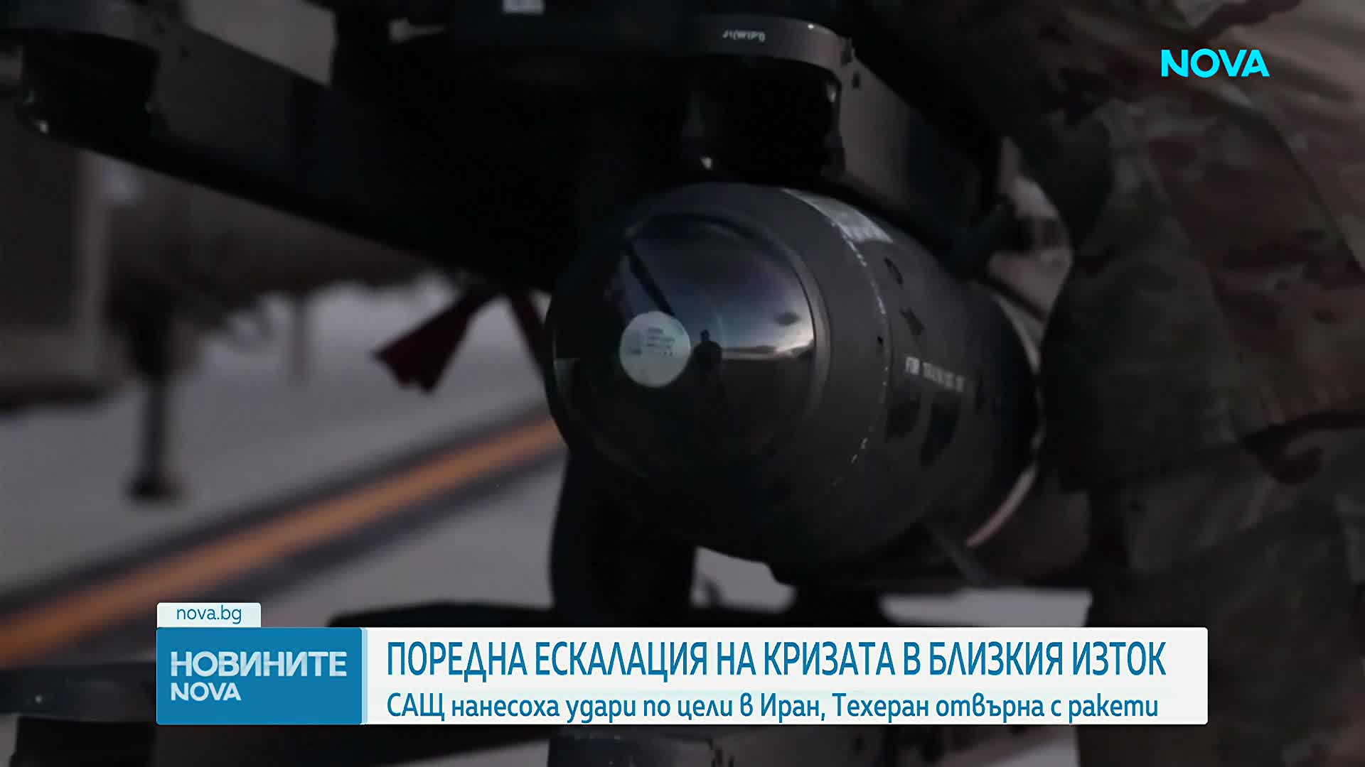 САЩ нанесоха удари по цели в Иран, Техеран отвърна с ракети