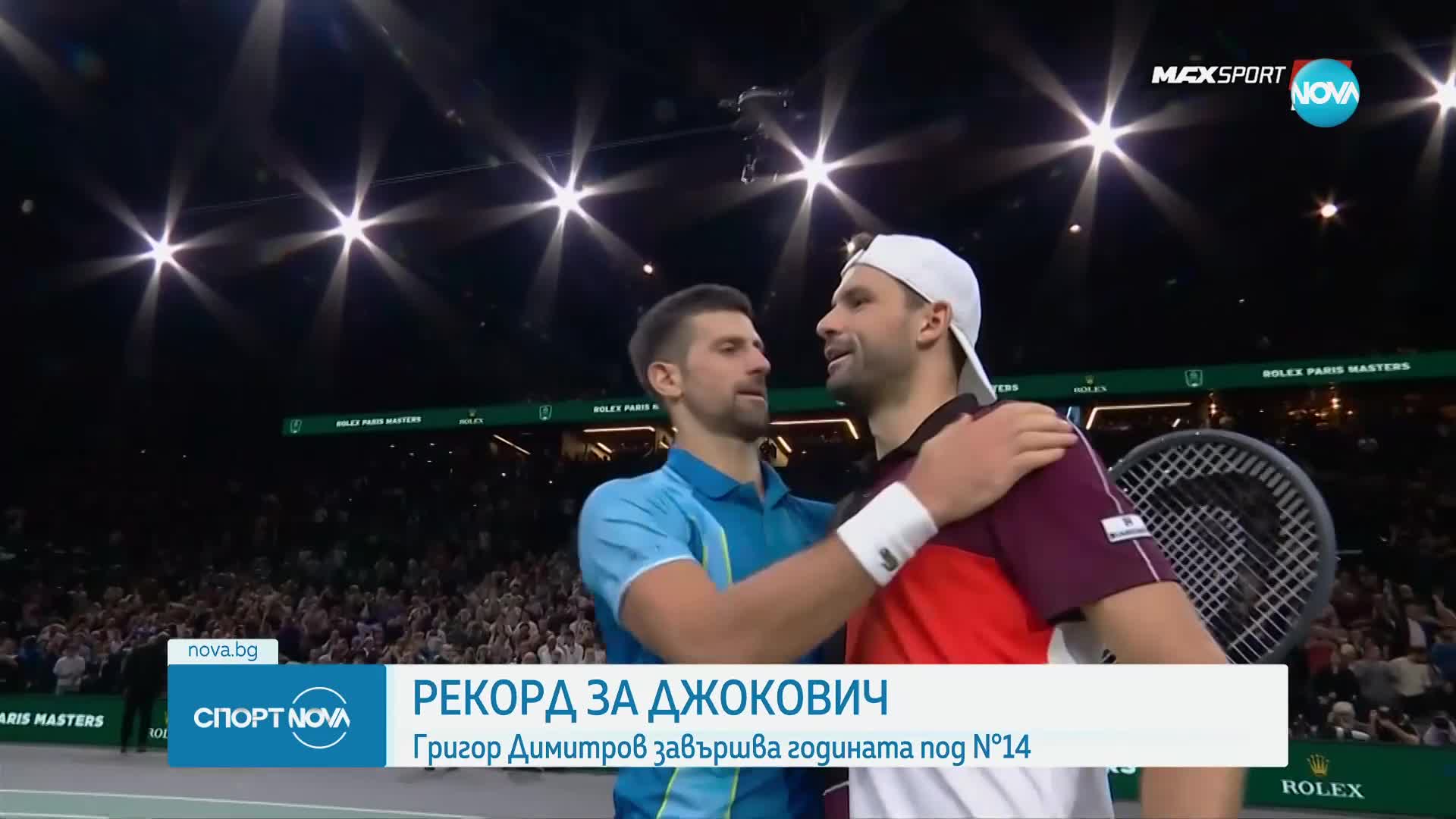 Рекорд за Джокович, Григор Димитров завършва годината под номер 14