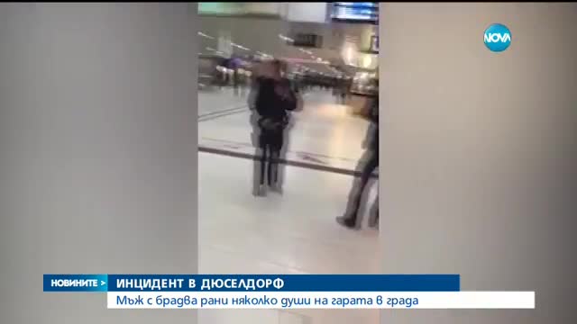 Въоръжени с брадви мъже нападнаха хора на жп гарата в Дюселдорф