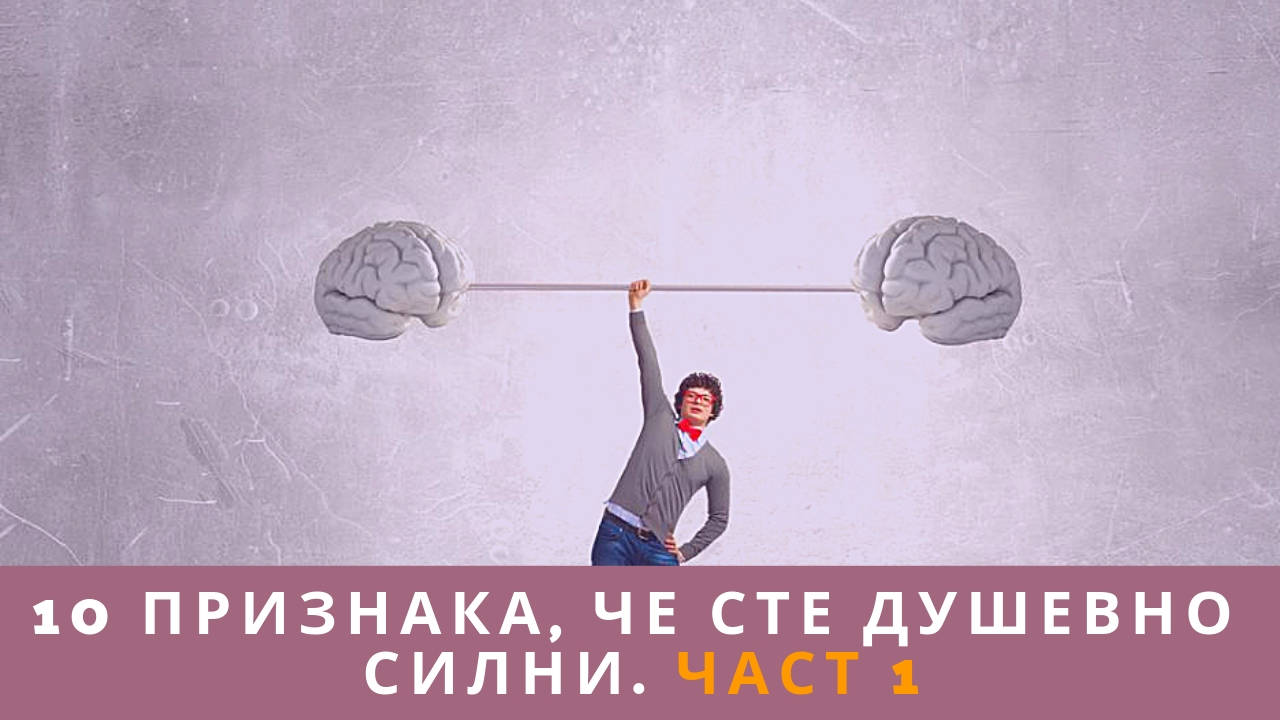 10 признака, че сте душевно силни. Част 1