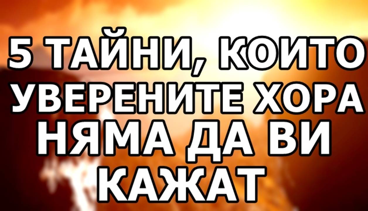 5 тайни които уверените хора няма да ви кажат