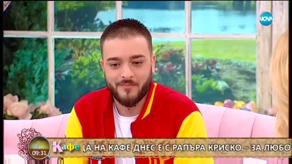 "На кафе" с Криско (12.04.2018)
