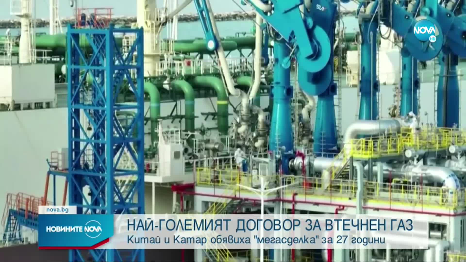 Катар подписа с Китай най-дългия договор за газ в света