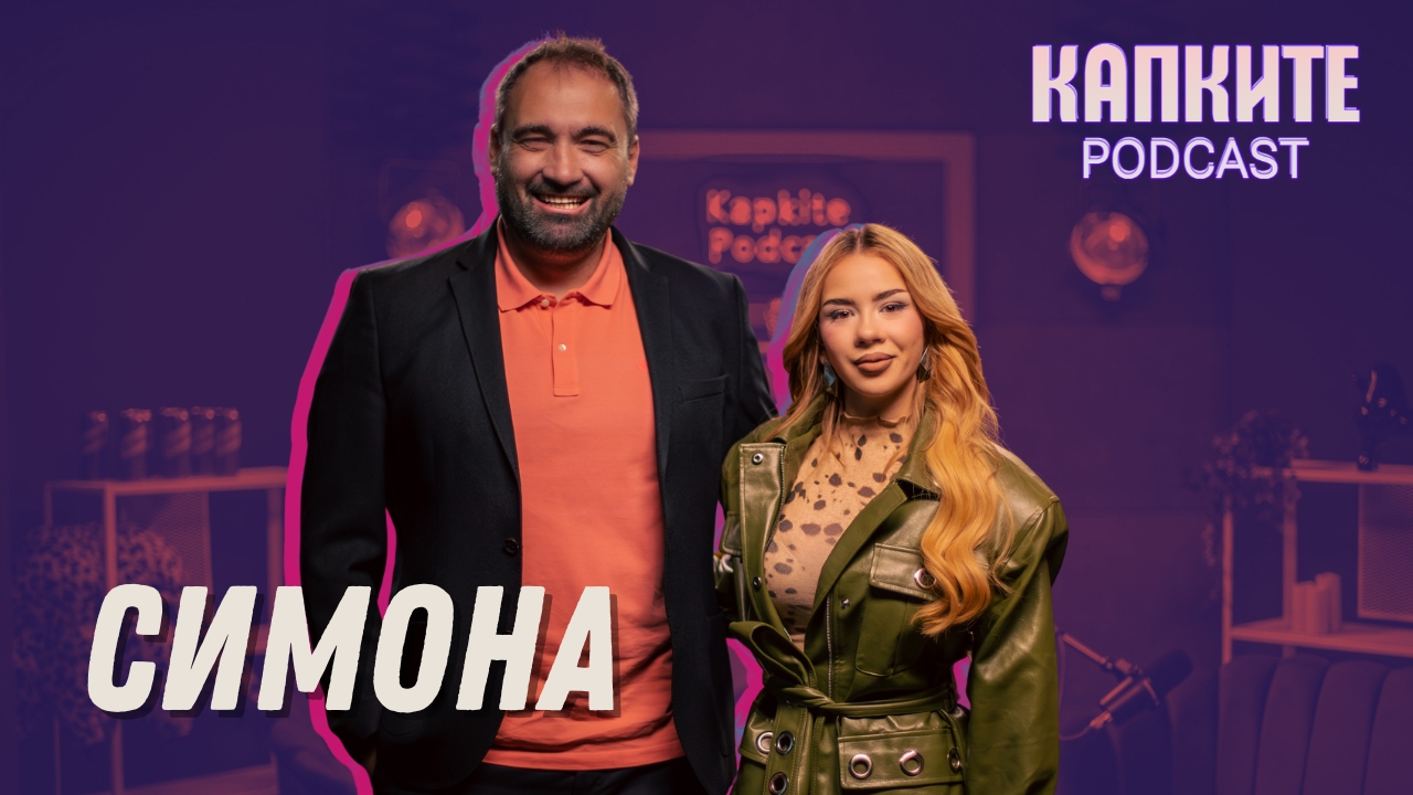 Симона: Инатът е по-силен от мен! | Капките Podcast