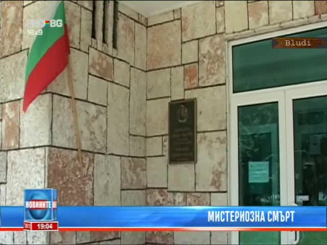 Намериха заклан лекар, завеждащ отделение в Разград 