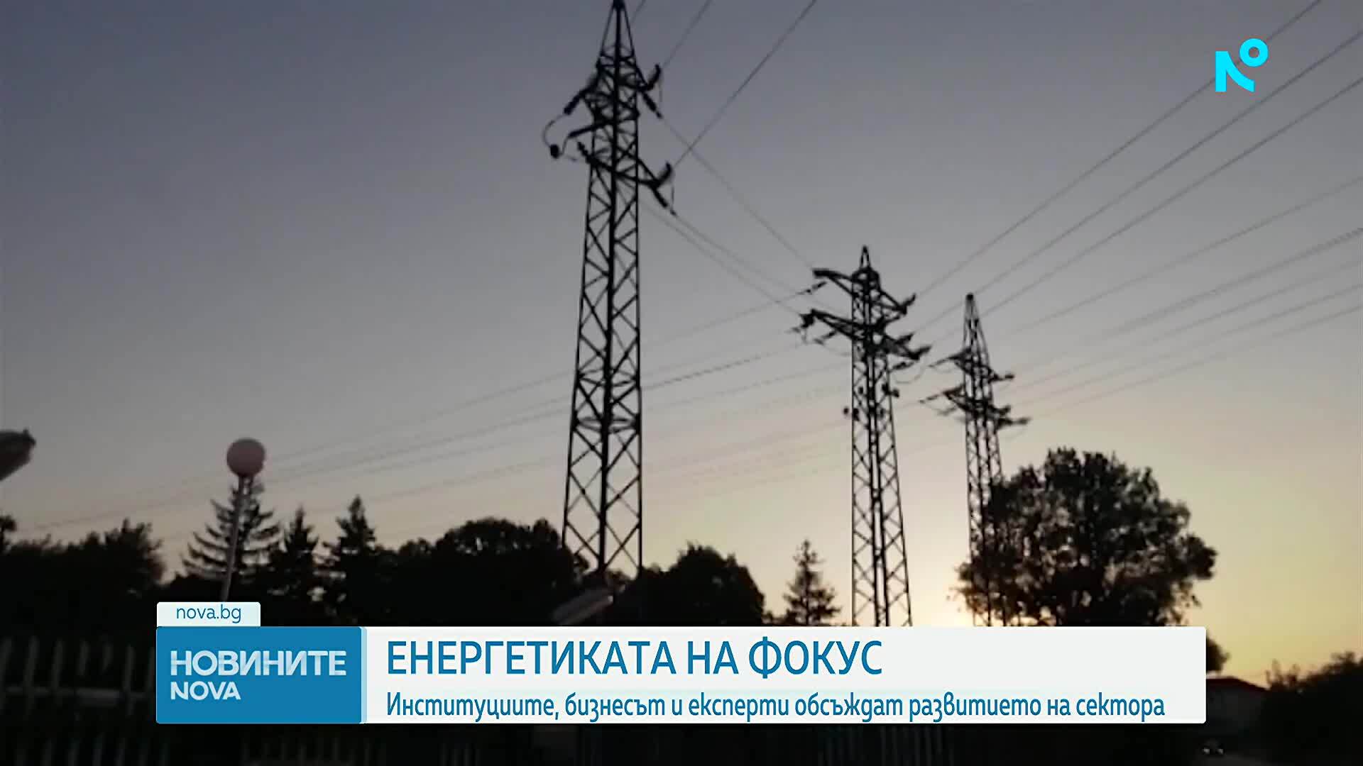 Институциите, бизнесът и експерти обсъждат развитието на енергийния сектор