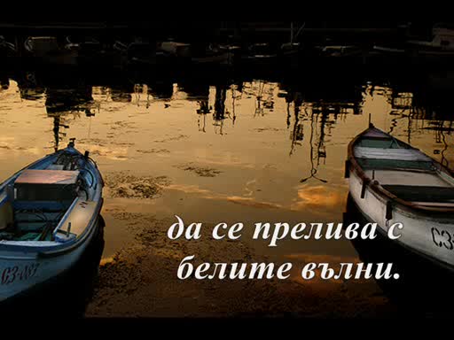 Христо Фотев - Морето Само Живите Обича
