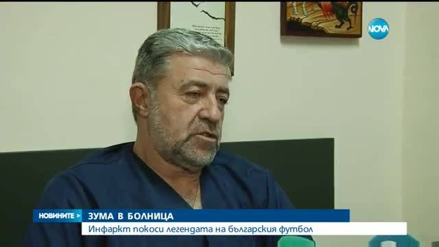 Инфаркт повали Христо Бонев, операцията му приключи