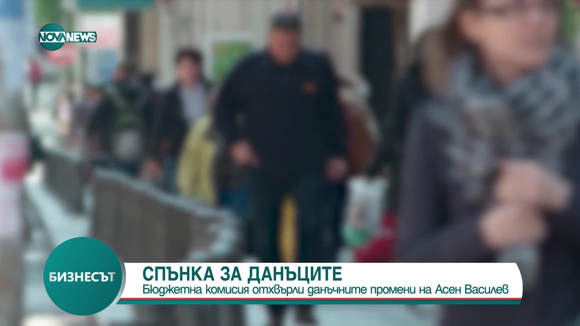 На първо четене: Бюджетната комисия отхвърли готвените данъчни промени